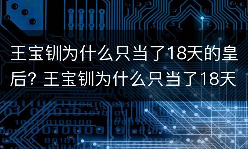 王宝钏为什么只当了18天的皇后? 王宝钏为什么只当了18天的皇后?告诉我们什么道理