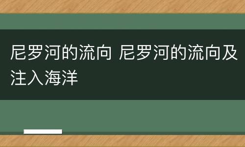 尼罗河的流向 尼罗河的流向及注入海洋