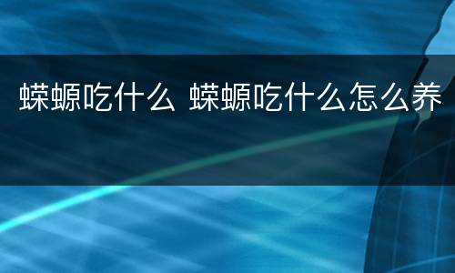 蝾螈吃什么 蝾螈吃什么怎么养