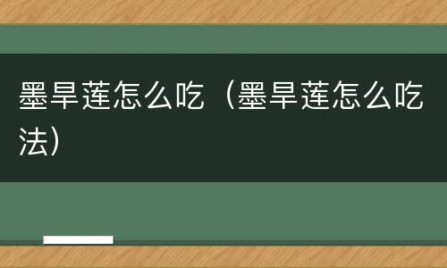 墨旱莲怎么吃（墨旱莲怎么吃法）
