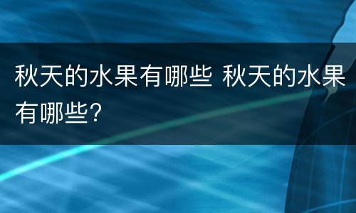 秋天的水果有哪些 秋天的水果有哪些?