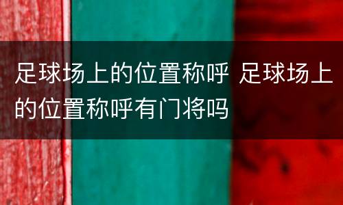 足球场上的位置称呼 足球场上的位置称呼有门将吗