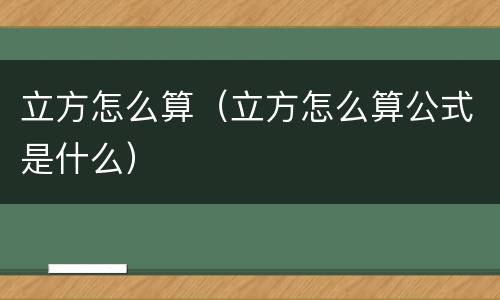 立方怎么算（立方怎么算公式是什么）