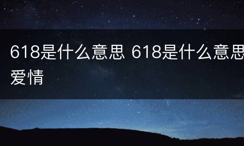 618是什么意思 618是什么意思爱情