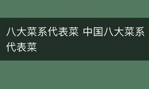 八大菜系代表菜 中国八大菜系代表菜