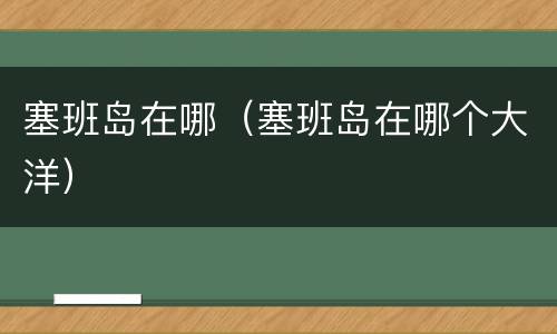 塞班岛在哪（塞班岛在哪个大洋）