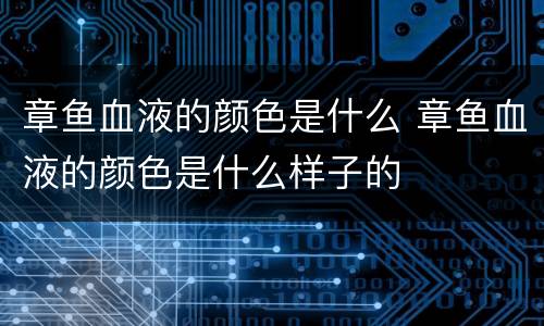 章鱼血液的颜色是什么 章鱼血液的颜色是什么样子的