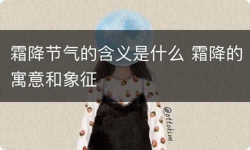 霜降节气的含义是什么 霜降的寓意和象征