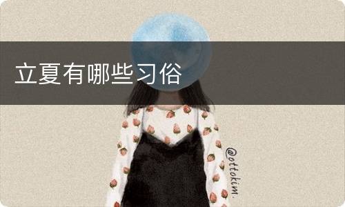 立夏有哪些习俗
