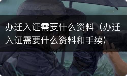 办迁入证需要什么资料（办迁入证需要什么资料和手续）