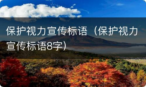 保护视力宣传标语（保护视力宣传标语8字）