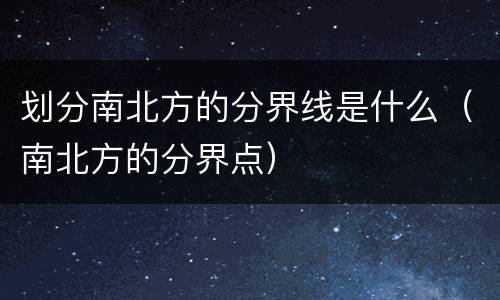 划分南北方的分界线是什么（南北方的分界点）