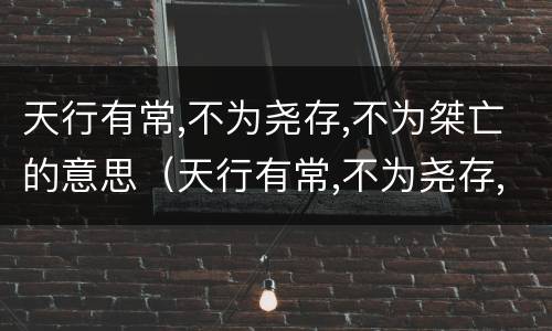 天行有常,不为尧存,不为桀亡的意思（天行有常,不为尧存,不为桀亡后面是什么）