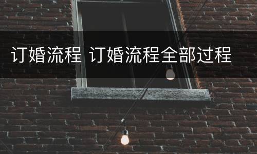 订婚流程 订婚流程全部过程