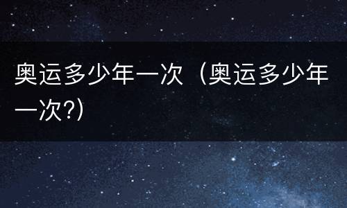 奥运多少年一次（奥运多少年一次?）