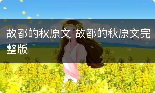 故都的秋原文 故都的秋原文完整版