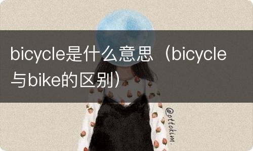 bicycle是什么意思（bicycle与bike的区别）