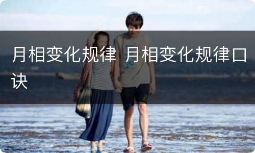 月相变化规律 月相变化规律口诀