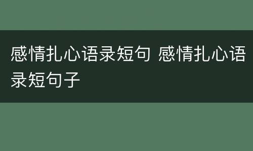 感情扎心语录短句 感情扎心语录短句子