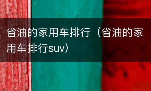 省油的家用车排行（省油的家用车排行suv）