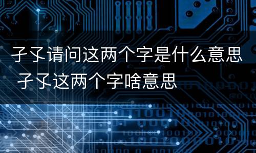 孑孓请问这两个字是什么意思 孑孓这两个字啥意思