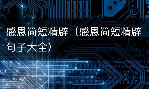 感恩简短精辟（感恩简短精辟句子大全）