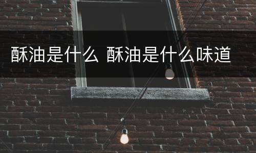 酥油是什么 酥油是什么味道