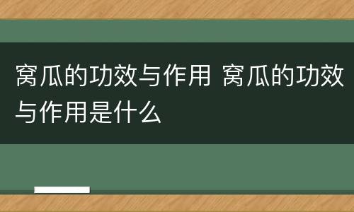 窝瓜的功效与作用 窝瓜的功效与作用是什么