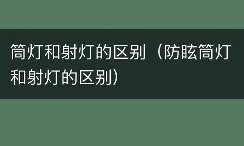 筒灯和射灯的区别（防眩筒灯和射灯的区别）