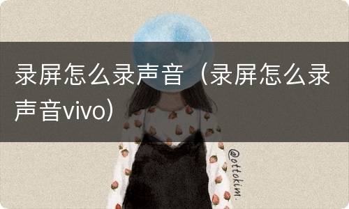 录屏怎么录声音（录屏怎么录声音vivo）