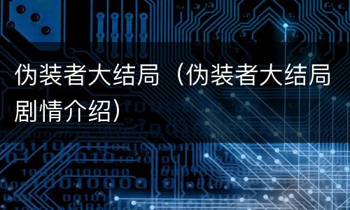 伪装者大结局（伪装者大结局剧情介绍）