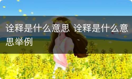 诠释是什么意思 诠释是什么意思举例