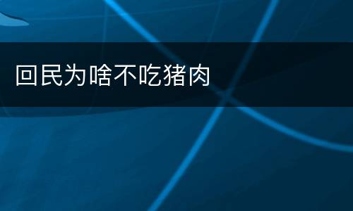 回民为啥不吃猪肉