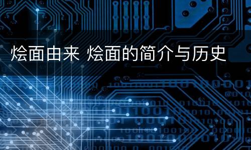 烩面由来 烩面的简介与历史