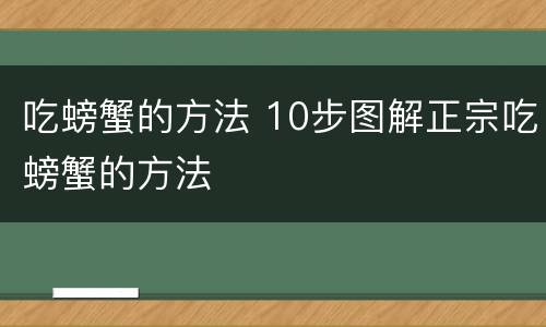 吃螃蟹的方法 10步图解正宗吃螃蟹的方法