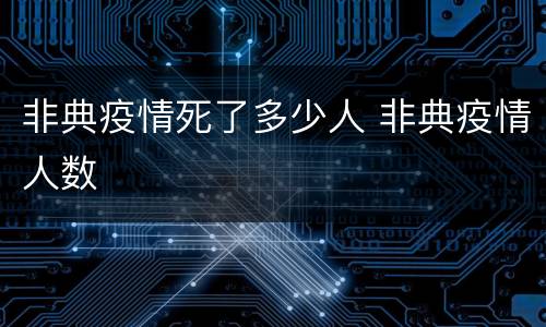 非典疫情死了多少人 非典疫情人数