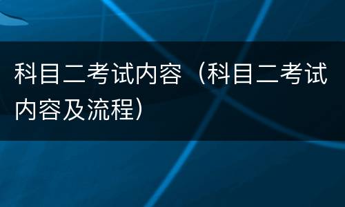 科目二考试内容（科目二考试内容及流程）