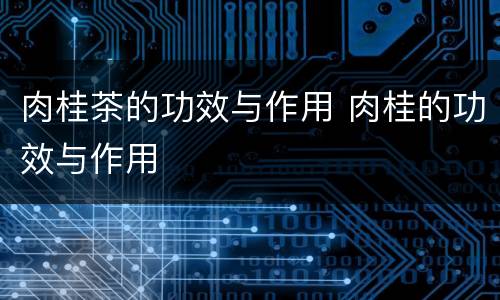 肉桂茶的功效与作用 肉桂的功效与作用