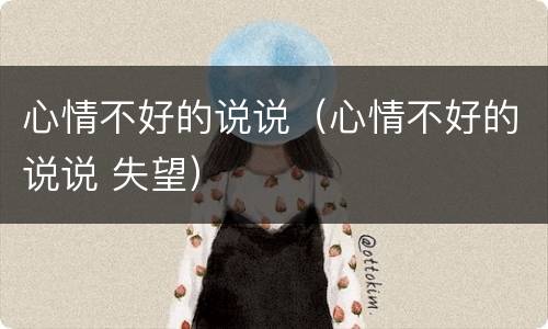 心情不好的说说（心情不好的说说 失望）
