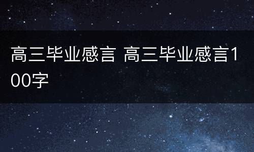 高三毕业感言 高三毕业感言100字