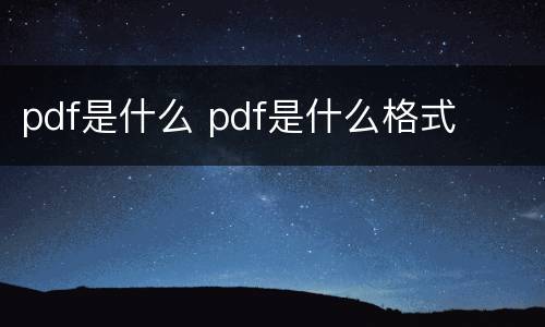 pdf是什么 pdf是什么格式