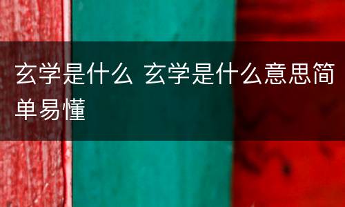 玄学是什么 玄学是什么意思简单易懂