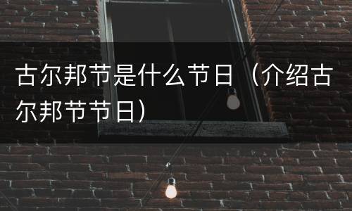 古尔邦节是什么节日（介绍古尔邦节节日）