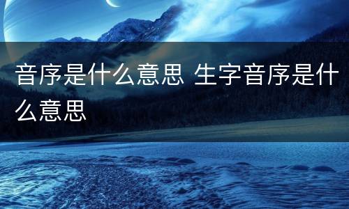 音序是什么意思 生字音序是什么意思