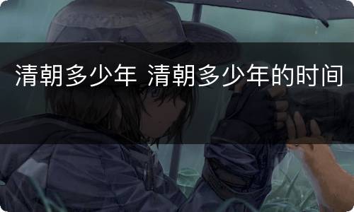 清朝多少年 清朝多少年的时间
