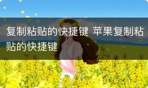 复制粘贴的快捷键 苹果复制粘贴的快捷键