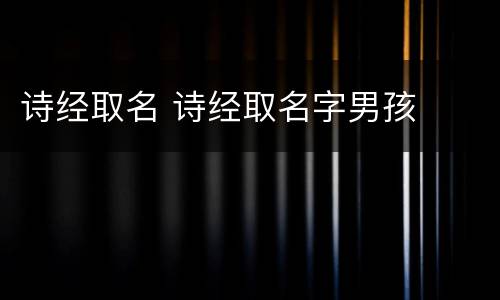 诗经取名 诗经取名字男孩