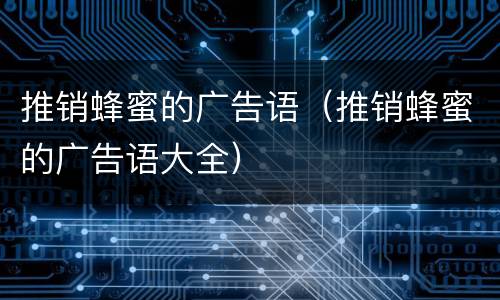 推销蜂蜜的广告语（推销蜂蜜的广告语大全）