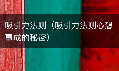 吸引力法则（吸引力法则心想事成的秘密）
