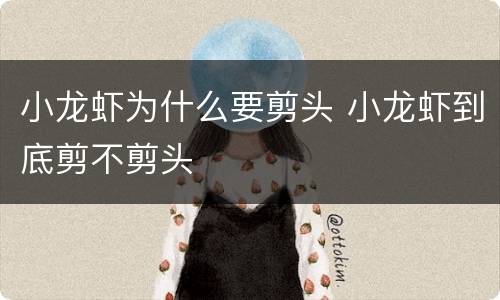 小龙虾为什么要剪头 小龙虾到底剪不剪头